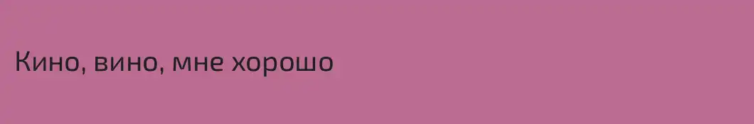 Кино, вино, мне хорошо